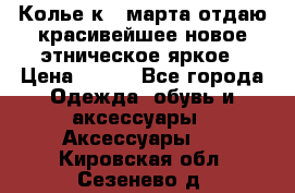 Колье к 8 марта отдаю красивейшее новое этническое яркое › Цена ­ 400 - Все города Одежда, обувь и аксессуары » Аксессуары   . Кировская обл.,Сезенево д.